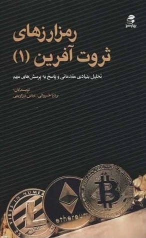 کتاب رمز ارزهای ثروت آفرین (1) ؛ (تحلیل بنیادی مقدماتی و پاسخ به پرسش های مهم) اثر بردیا خسروانی