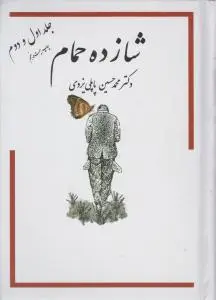 کتاب شازده حمام ( 7 جلدی ) اثر محمد حسین پاپلی یزدی نشر گوتنبرگ