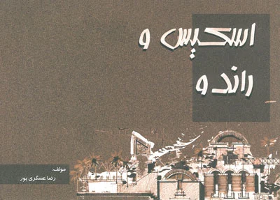 اسکیس و راندو اثر عسگری پور
