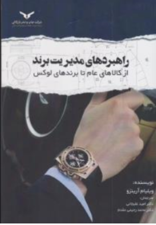 کتاب راهبردهای مدیریت برند ازکالا های عام تابرندهای لوکس اثر ویلیام آرینزو ترجمه امید علیجانی انتشارات شرکت چاپ و نشر بازرگانی