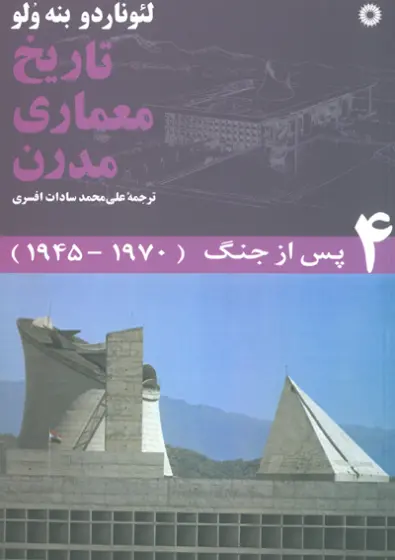 تاریخ معماری مدرن دوره پنج جلدی اثر لئوناردو بنه ولو ترجمه سادات افسری 2