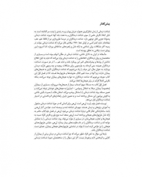 چالش های شناخت درمانی اثر رابرت لی هی ترجمه حسن حمید پور 2