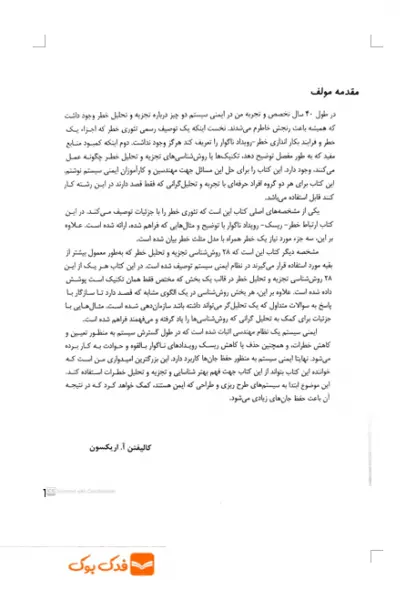 کتاب روش های تجزیه و تحلیل خطر در ایمنی سیستم (ویرایش دوم) اثر کالیفتن اریکسون ترجمه محمد امین موعودی ناشر فدک ایساتیس 4