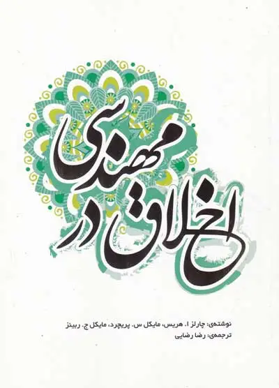 اخلاق در مهندسی اثر چارلز ا. هریس ترجمه رضا رضایی