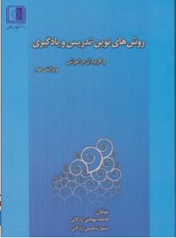 کتاب روش های نوین تدریس و یادگیری و کاربرد آن در آموزش ( روش های نوین یاد دهی یادگیری ) ویرایش دوم اثر فاطمه بهجتی اردکانی نشر دانشگاه اردکان