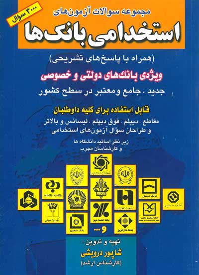 مجموعه سوالات آزمون های استخدامی بانک ها (3000 سوال) (همراه با پاسخ های تشریحی)