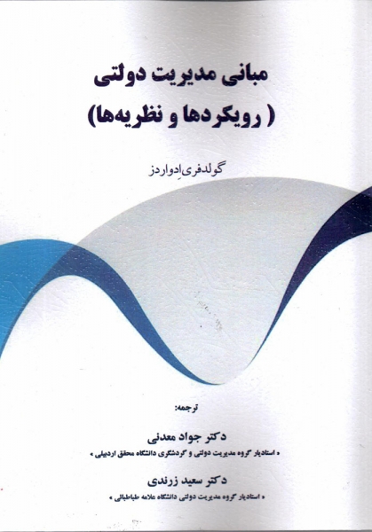 کتاب مبانی مدیریت دولتی (رویکردها و نظریه ها) اثر گولد فری ادواردز ترجمه جواد معدنی سعید زرندی ناشرموبد