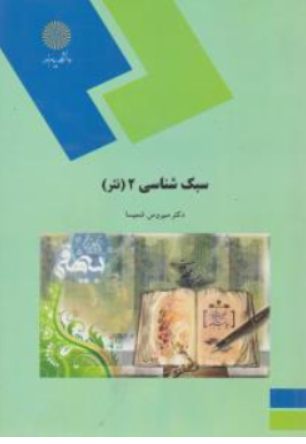 کتاب سبک شناسی ( 2 ) : نثر اثر سیروس شمیسا نشر دانشگاه پیام نور 