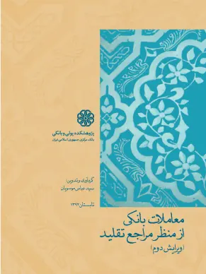 کتاب معاملات بانکی از منظر مراجع تقلید اثر سید عباس موسویان