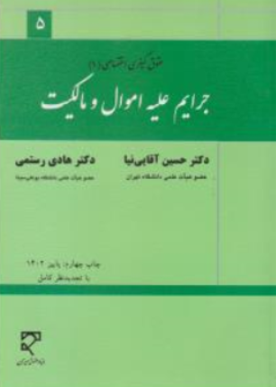 کتاب حقوق کیفری اختصاصی 1  (جرایم علیه اموال و مالکیت) اثر حسین آقایی