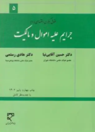 کتاب حقوق کیفری اختصاصی 1  (جرایم علیه اموال و مالکیت) اثر حسین آقایی