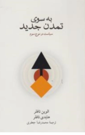 کتاب به سوی تمدن جدید ( سیاست در موج سوم ) اثر الوین تافلر ترجمه محمدرضا جعفری نشر نو