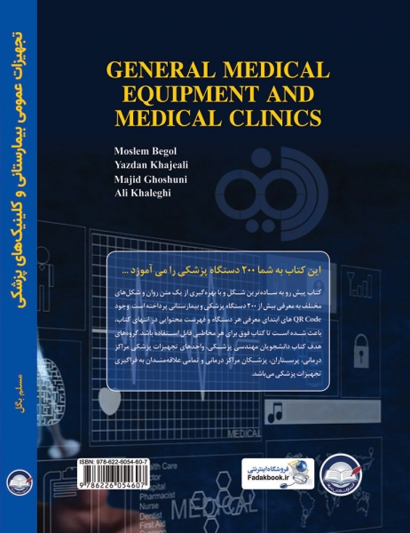 کتاب تجهیزات عمومی بیمارستانی و کلینیک های پزشکی (ویراست دوم) اثر مسلم بگل  ناشر دانش بنیاد 0