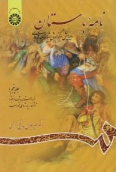 کتاب نامه باستان (جلد پنجم) ؛ (از داستان بیژن و منیژه تا آغاز پادشاهی لهراسب) اثر جلال الدین کزازی