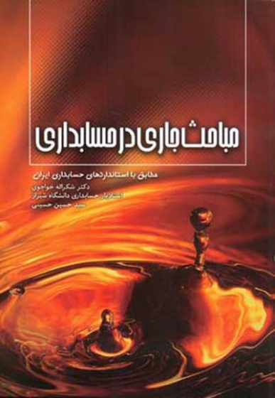 مباحث جاری در حسابداری اثر خواجوی