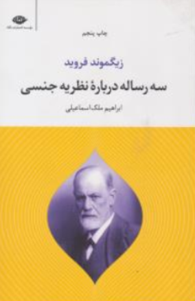 کتاب سه رساله درباره نظریه جنسی اثر زیگموند فروید ترجمه ابراهیم ملک اسماعیلی نشر نگاه