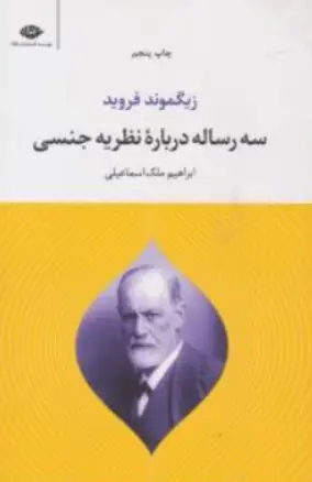کتاب سه رساله درباره نظریه جنسی اثر زیگموند فروید ترجمه ابراهیم ملک اسماعیلی نشر نگاه