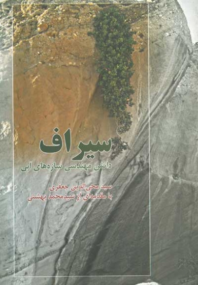 سیراف: دانش مهندسی سازه های آبی اثر جعفری