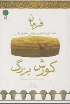 کتاب فرمان کوروش بزرگ: ( نخستین منشور جهانی حقوق بشر ) اثر علی اصغر شریعت زاده نشر پازینه
