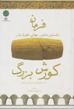 کتاب فرمان کوروش بزرگ: ( نخستین منشور جهانی حقوق بشر ) اثر علی اصغر شریعت زاده نشر پازینه