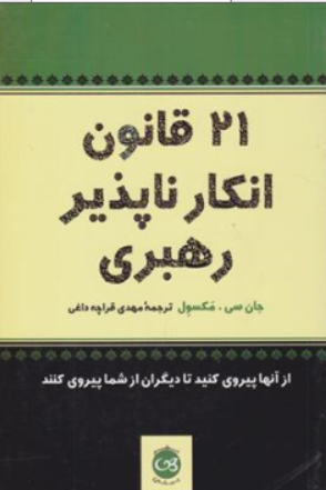 کتاب 21 قانون انکار ناپذیر رهبری (از آن ها پیروی کنید تا دیگران از شما پیروی کنند) اثر جان سی مکسول ترجمه مهدی قراچه داغی نشر پیکان