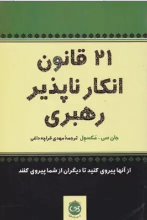 کتاب 21 قانون انکار ناپذیر رهبری (از آن ها پیروی کنید تا دیگران از شما پیروی کنند) اثر جان سی مکسول ترجمه مهدی قراچه داغی نشر پیکان