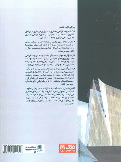 کتاب روند طراحی معماری اثر قاضی نسب ناشر فدک ایساتیس 0