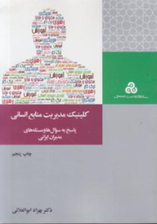 کتاب کیلینیک مدیریت منابع انسانی اثر بهزاد ابوالعلایی ناشر سازمان مدیریتی صنعتی