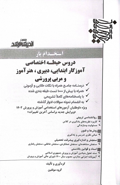 کتاب استخدام یار: دروس حیطه اختصاصی آموزگار ابتدایی،دبیری و هنرآموزی اثر گروه مولفین نشر اندیشه ارشد 0