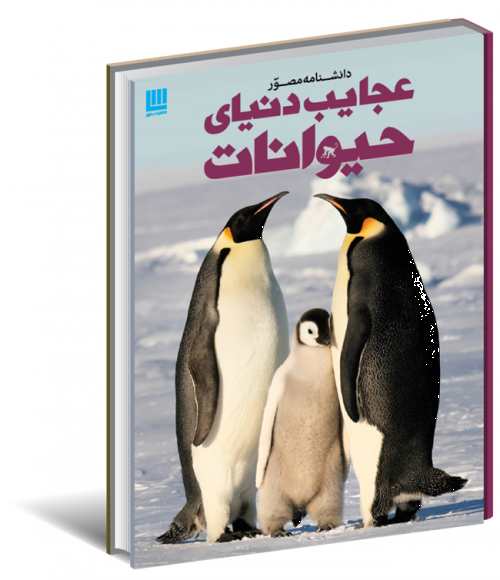 کتاب دانشنامه مصور عجایب دنیای حیوانات اثر تام جکسون ترجمه الهام شوشتری زاده 0