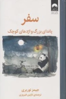 کتاب سفر پاندای بزرگ و اژدهای کوچک اثر جیمز نوربری ترجمه نازنین فیروزی نشر میلکان