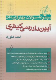 مجموعه سوالات چهار گزینه ای : آیین دادرسی کیفری اثر احمد غفوری