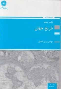 کتاب ارشد : تاریخ جهان اثر مهدی وزین افضل