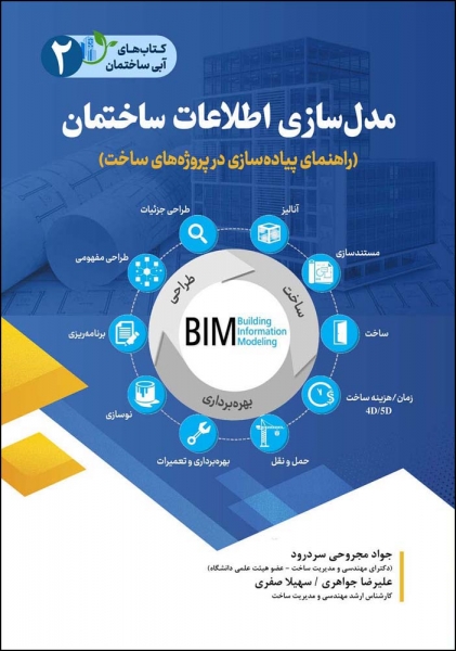 کتاب مدل سازی اطلاعات ساختمان اثر مجروحی جواهری  صفری ناشر دانش بنیاد