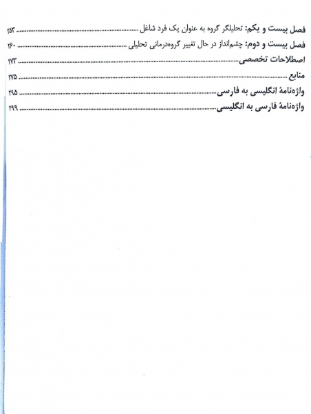 کتاب گروه درمانی تحلیلی (رویارویی ذهن ها) اثر هارولد بر ترجمه نینا جمشید نژاد 2