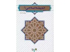 کتاب اندیشه اسلامی جلد 1 اثر جعفر سبحانی نشر معارف