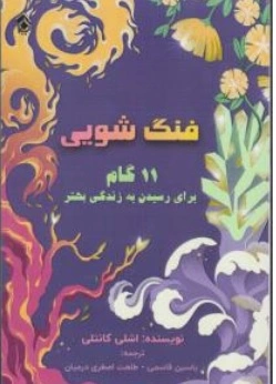 کتاب فنگ شویی : (11 ) گام برای رسیدن به زندگی بهتر اثر اشلی کانتی ترجمه طلعت اصغری درمیان نشر پل