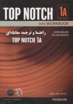 کتاب راهنما و ترجمه مقابله ای ( top notch 1a) ( کد : 9071 ) اثر سحر زمانیان نشر راه 