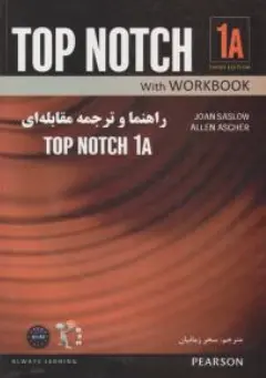 کتاب راهنما و ترجمه مقابله ای ( top notch 1a) ( کد : 9071 ) اثر سحر زمانیان نشر راه 