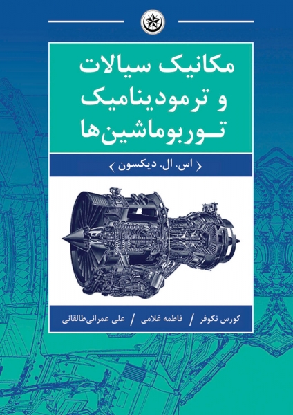 کتاب مکانیک سیالات و ترمودینامیک توربوماشین ها اثر اس.ال. دیکسون ترجمه کورس نکوفر