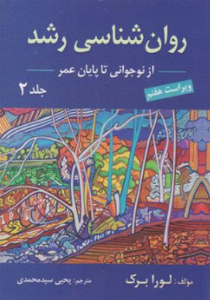 کتاب روان شناسی رشد جلد دوم : از نوجوانی تا پایان عمر (ویراست هفتم) اثر لورا برک ترجمه یحیی سیدمحمدی نشر ارسباران