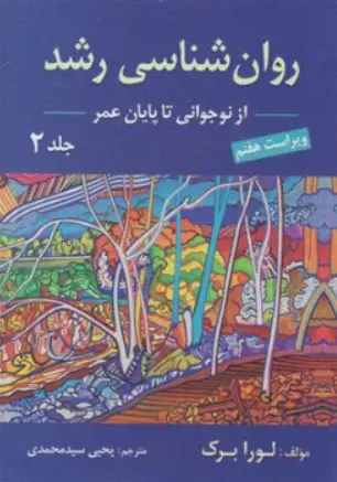 کتاب روان شناسی رشد جلد دوم : از نوجوانی تا پایان عمر (ویراست هفتم) اثر لورا برک ترجمه یحیی سیدمحمدی نشر ارسباران
