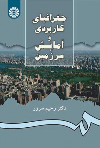 جغرافیای کاربردی و آمایش سرزمین اثر سرور