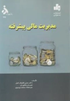 کتاب مدیریت مالی پیشرفته اثر حسن قالیباف اصل ناشر دانشگاه الزهرا