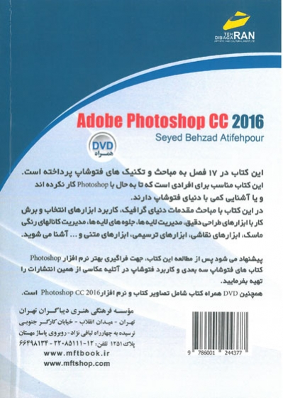 مرجع کاربردی Photoshop CC 2016 اثر عطیفه پور 0