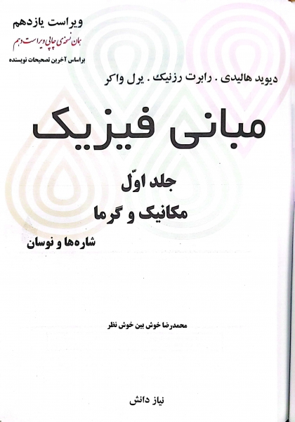 کتاب مبانی فیزیک مکانیک و گرما (جلد اول) ؛ (شاره ها و نوسان) ؛ (ویراست یازدهم) اثر دیوید هالیدی ترجمه محمد رضا خوش بین 1