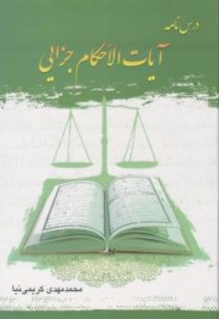 کتاب درس نامه آیات الاحکام جزایی اثر محمدمهدی کریمی نیا ناشر پژوهشگاه بین الملل المصطفی قم
