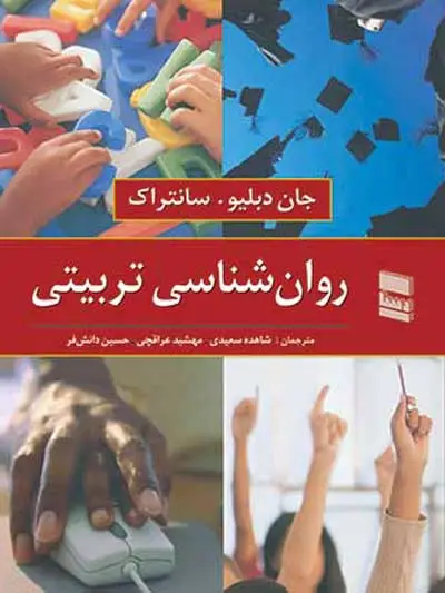 روانشناسی تربیتی سانتراک اثر جان دبلیو - سانتراک ترجمه شاهده سعیدی - مهشید عراقچی