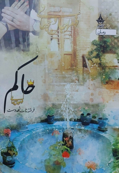 کتاب حاکم اثر فرشته تات شهدوست نشر پویا