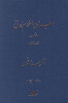 کتاب اجرای احکام مدنی جلداول : ( قواعد عمومی ) اثر عبدالله شمس نشر دراک